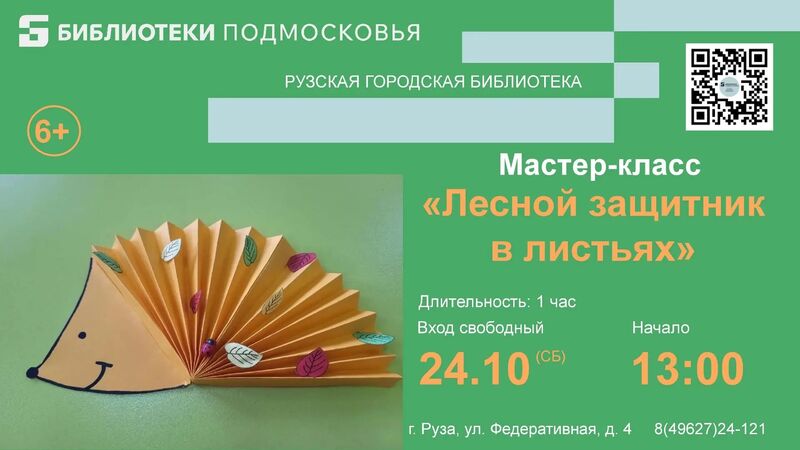 В Рузской библиотеке сделают аппликации с защитником леса