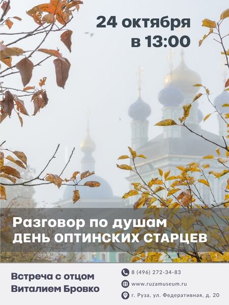 Рузский краеведческий музей приглашает на встречу проекта «Разговор по душам»