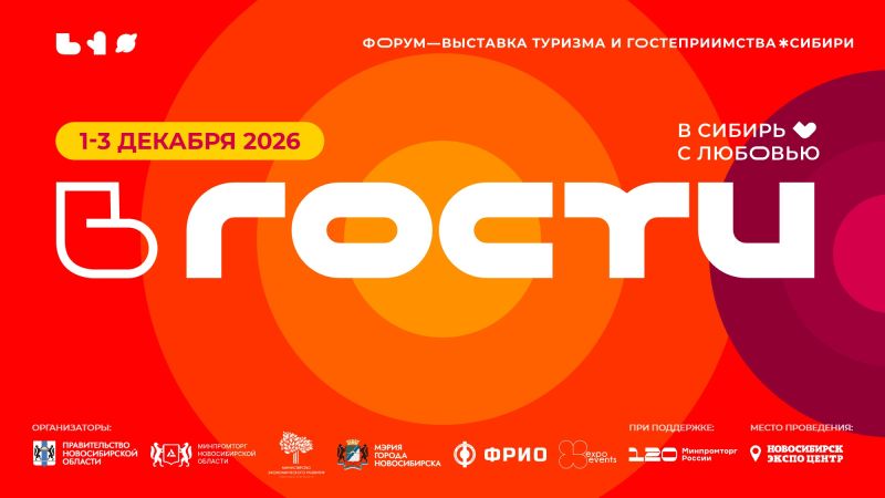 Форум-выставка сибирского гостеприимства и туризма «ВГОСТИ» пройдет в Новосибирске