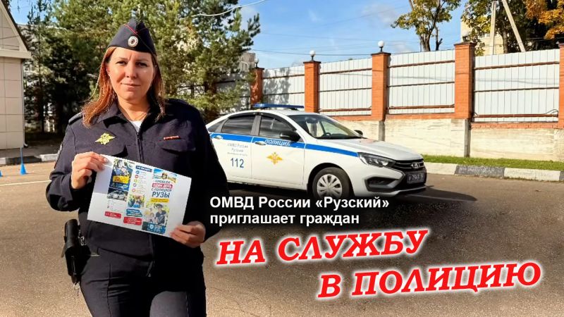 Вступайте в ряды полиции Рузы – станьте опорой безопасности своей малой родины