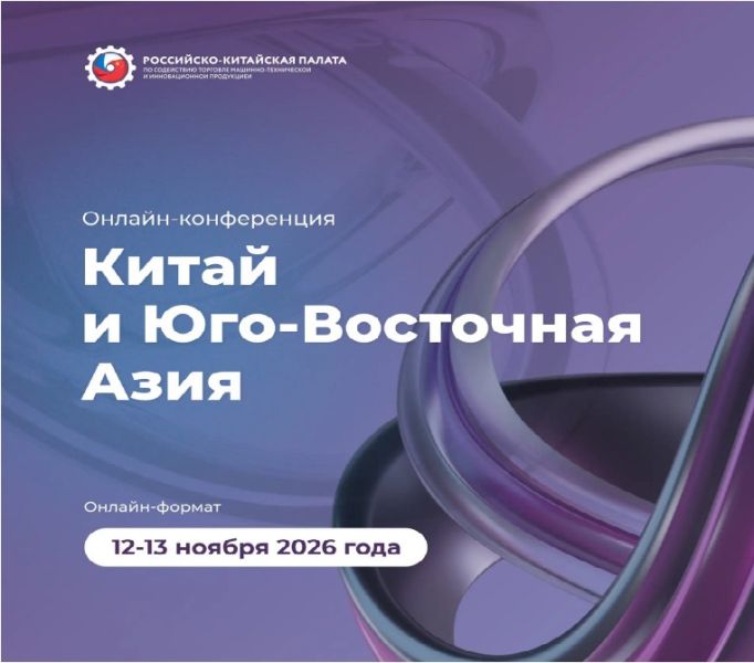 Пройдет онлайн-конференция «Китай и Юго-Восточная Азия: новые возможности международного сотрудничества для бизнеса»