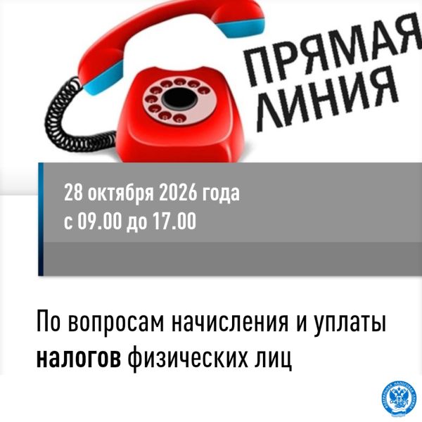 Пройдет горячая линия по имущественным налогам и НДФЛ
