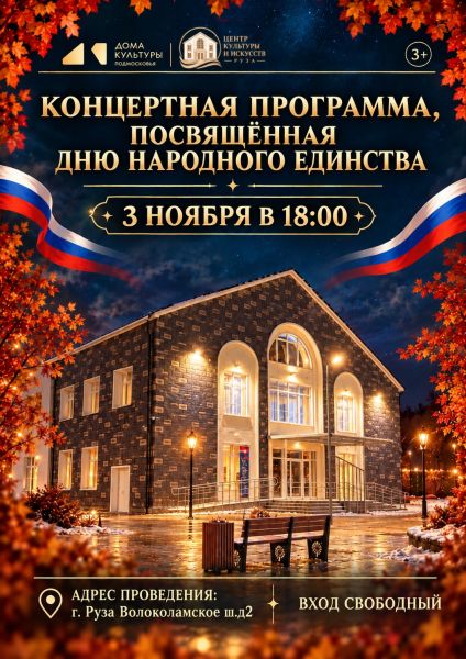 День народного единства: праздник, который объединяет