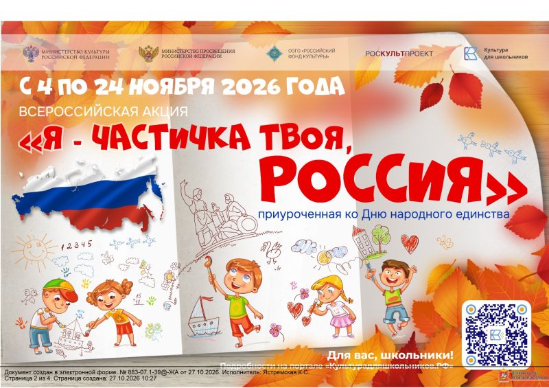 Всероссийская акция «Я — частичка твоя, Россия»