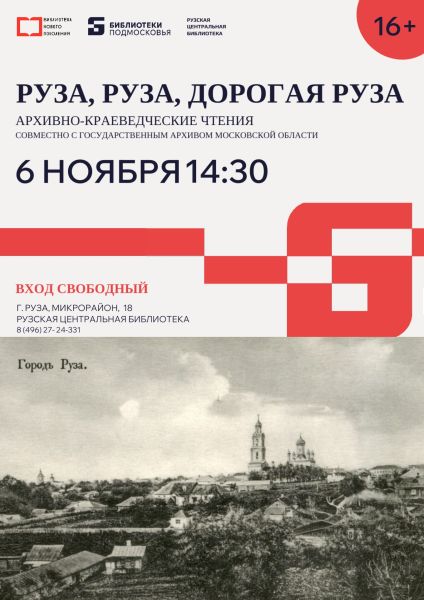  «Руза, Руза, дорогая Руза!» архивно-краеведческие чтения